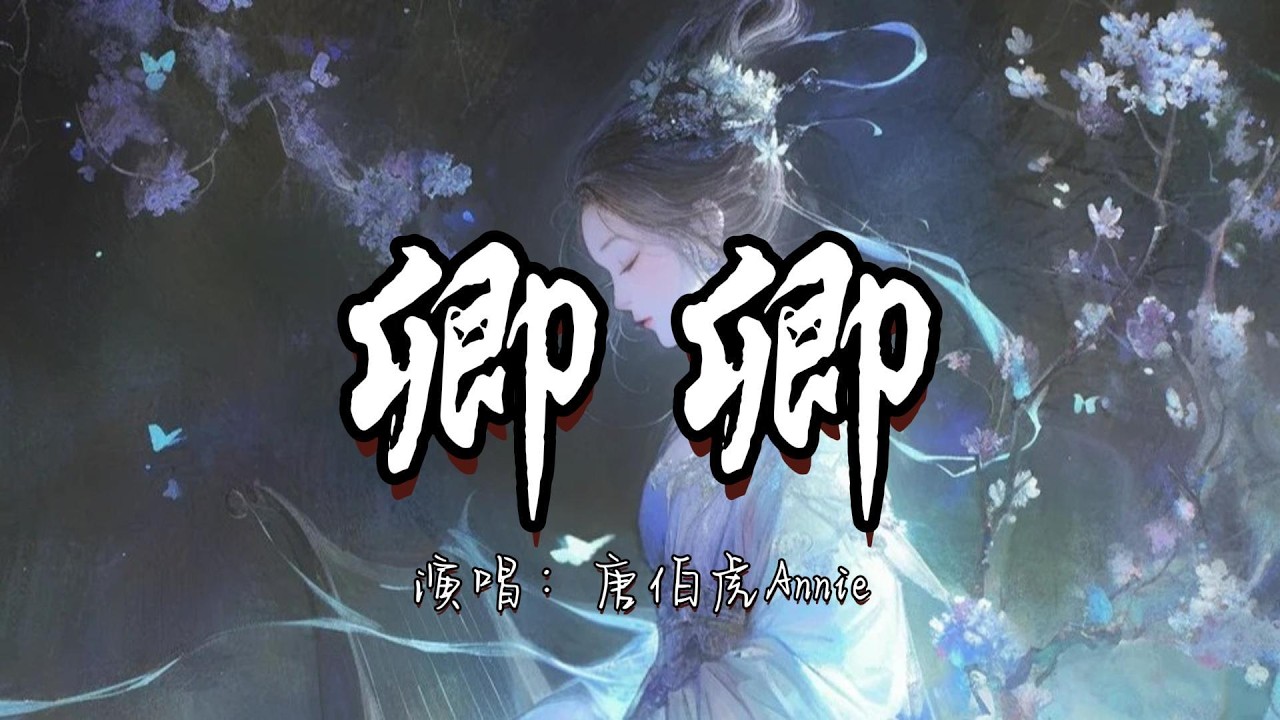 唐伯虎Annie - 卿卿『我见卿卿如故知 料卿卿见我亦如是。』『动态歌词MV』#古风曲 #新歌更新
