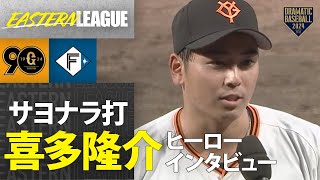 【イースタン】サヨナラ打！喜多隆介ヒーローインタビュー【巨人×日本ハム】