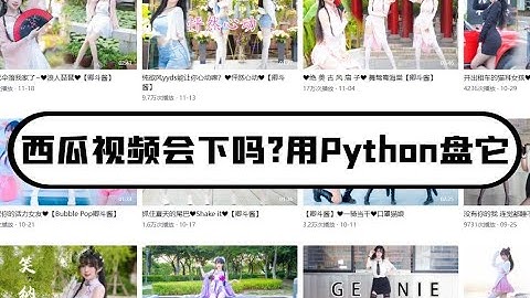 下载西瓜视频 用Python轻松搞定