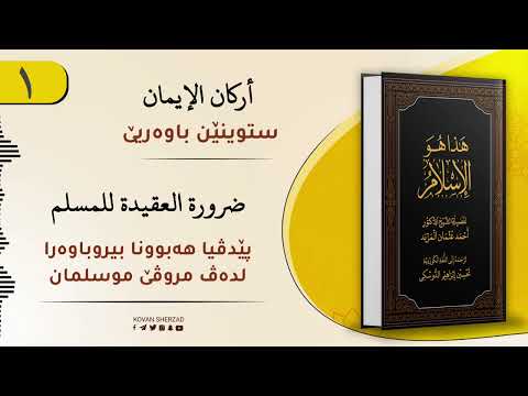 شرۆڤەکرنا پەرتووکا ئەڤە یە ئیسلام