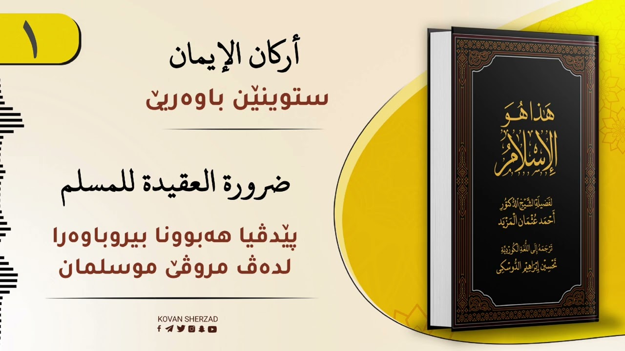 ئەڤە یە ئیسلام — گرنگیا عەقیدێ