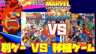 【比較】マーヴル スーパーヒーローズVSストリートファイター 別ゲー PS版 移植度の高いサターン版 違い(MARVEL SUPER HEROES VS. STREET FIGHTER SS PS1）