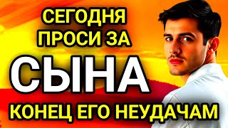 видео: ✨ПРОПУСТИТЬ СЕГОДНЯ ЭТУ МОЛИТВУ НЕЛЬЗЯ! МОЛИТВА ЗА СЫНА И ЗАЩИТА НАД НИМ.Она будет молитвенным щитом картинка: ✨ПРОПУСТИТЬ СЕГОДНЯ ЭТУ МОЛИТВУ НЕЛЬЗЯ! МОЛИТВА ЗА СЫНА И ЗАЩИТА НАД НИМ.Она будет молитвенным щитом
