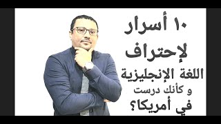 ١٠ أسرار توفر عليك عناء السفر لدراسة اللغة الإنجليزية- المستوى 6 الحلقة٤٨