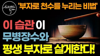 역사상 최고의 관상가가 말하는 무병장수 부귀영화 습관! / 이렇게 하면 관상과 운명을 바꿔 부자로 천수를 누…