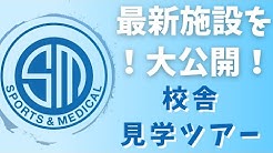 札幌スポーツ メディカル専門学校 Youtube