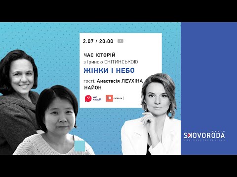 Жінки і небо – Е3 – Найон та Анастасія Леухіна