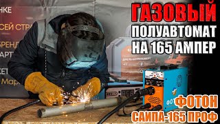 НОВИНКА!!! ГАЗОВЫЙ ПОЛУАВТОМАТ НА 165 АМПЕР. СВАРОЧНЫЙ ПОЛУАВТОМАТ ФОТОН САИПА-165 ПРОФ. ОБЗОР