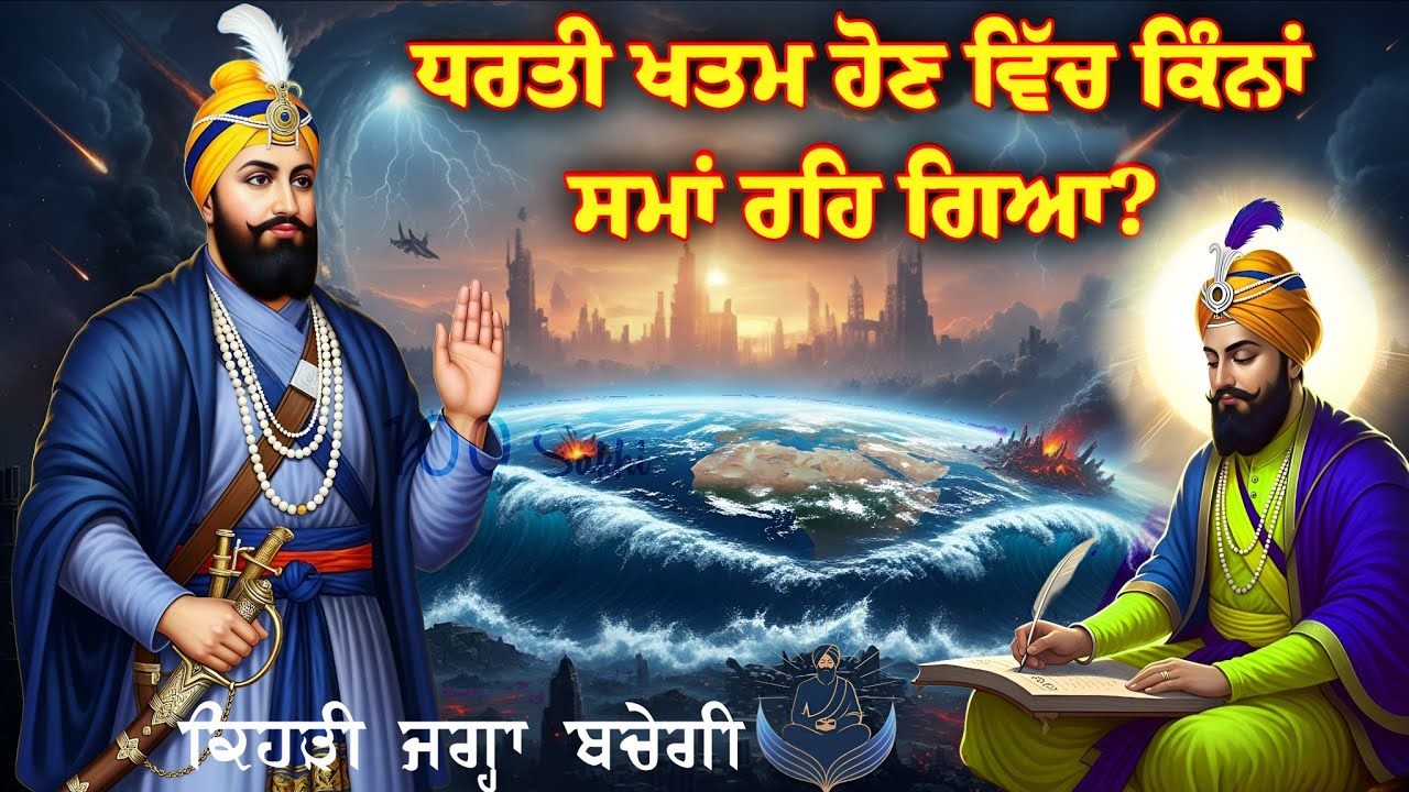 ਧਰਤੀ ਖਤਮ ਹੋਣ ਵਿੱਚ ਕਿੰਨਾਂ ਸਮਾਂ ਰਹਿ ਗਿਆ? || ਕਿਹੜੀ ਜਗ੍ਹਾ ਬਚੇਗੀ? || 100 Sakhi Guru Gobind Singh Ji