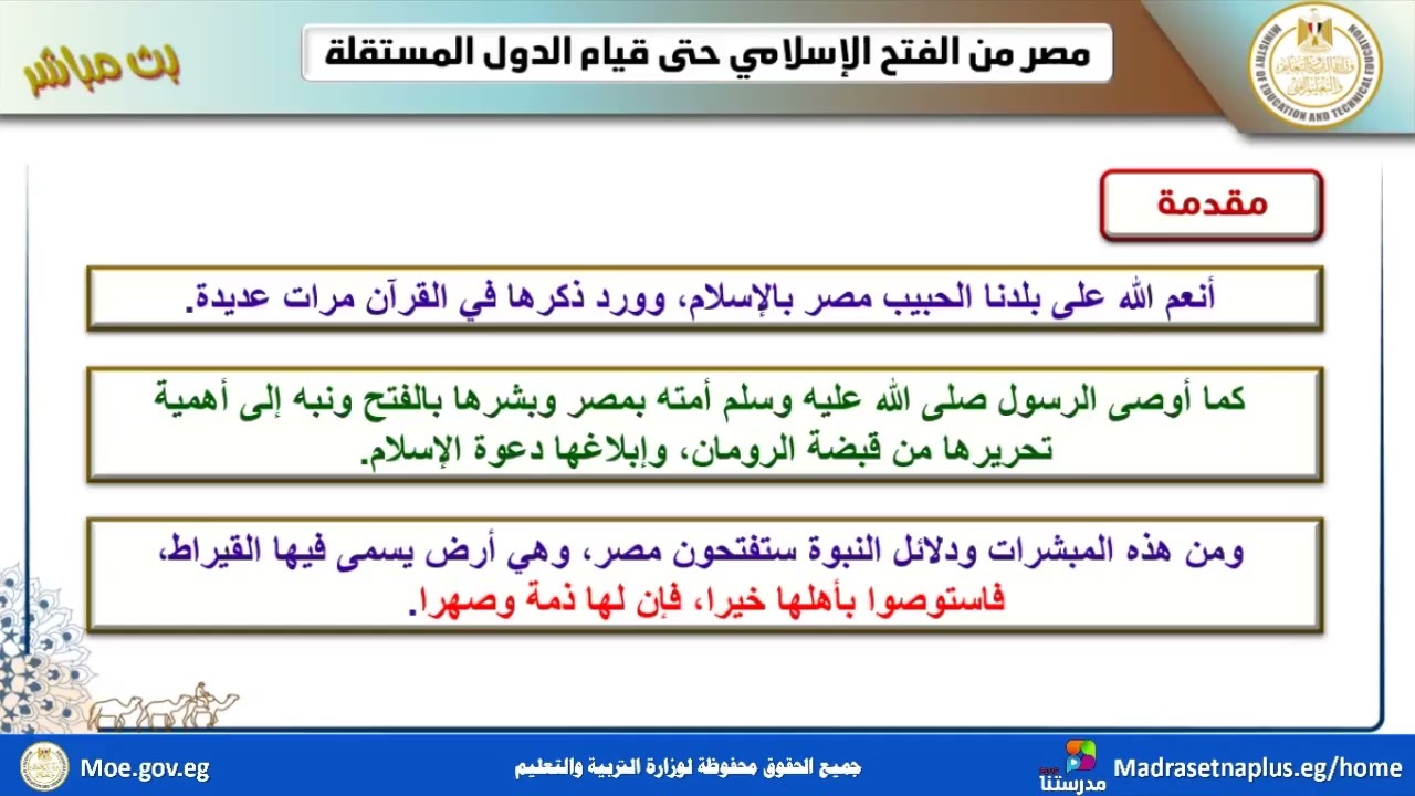 تاريخ الصف الثاني الثانوي  مصر من الفتح الإسلامي حتى قيام الدول المستقلة _الفصل الدراسي الثانى_حصة01