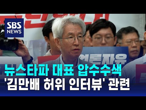 뉴스타파 대표 압수수색…&amp;#39;김만배 허위 인터뷰&amp;#39; 보도 관여 의혹 / SBS