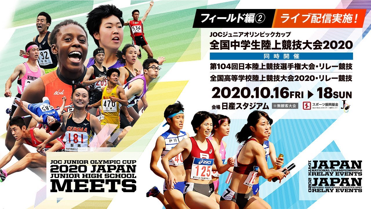 ☆ライブ配信☆【全国中学生陸上競技大会2020】1日目フィールド