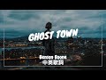 【在我把妳的心變成一座鬼城前】Benson Boone - Ghost Town 中英歌詞