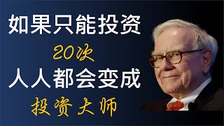 巴菲特 (Warren Buffet) 给投资新手的六个建议