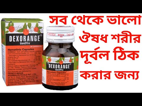 DEXORANGE CAPSUL USE IN BANGLA
