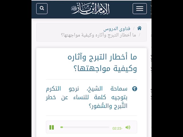 الشيخ ابن باز : خطر التبرج