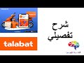 Talabat شرح تفصيلي لبرنامج Talabat شرح تفصيلي لبرنامج