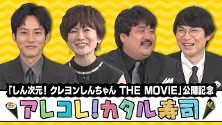 【公開記念】アレコレカタル寿司！～しん次元！クレヨンしんちゃん　THEMOVIE～