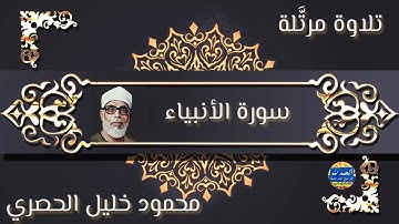سورة الأنبياء - بصوت القارئ محمود خليل الحصري - Sourat AL ANBIYAA - Mahmoud Khalil Al-Hussary