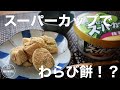 【材料4つ！】混ぜて練り上げるだけで簡単！もっちもちわらび餅風の作り方。
