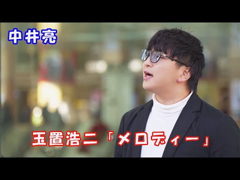 マジ上手い! えっ!  マイクは?、、、【歌唱王】出演!【歌うま男子】中井亮さん【歌ってみた】玉置浩二「メロディー」cover 中井亮 川崎路上ライブ