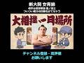 新大関 安青錦 vs 前頭筆頭 義ノ富士 #大相撲 #安青錦 #スタンド #安美錦 #安治川親方 #義ノ富士 #物言い #首投げ #かばい手