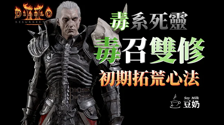 [Diablo II] 养成系列 | 毒召双修 死灵法师 初期拓荒心法 - 天天要闻