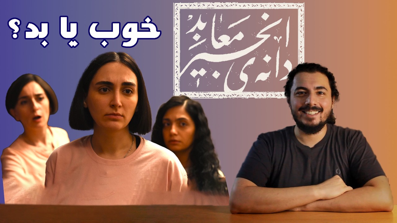 دانه انجیر معابد، فیلم جدید محمد رسول‌اف: خوب یا بد؟