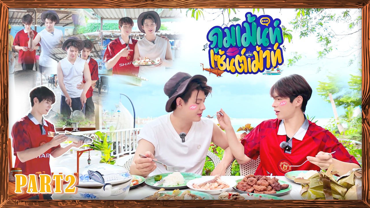 ภูมเม้นท์เซ้นต์เม้าท์ | EP7 | สัมผัสวิถีชีวิตชาว 