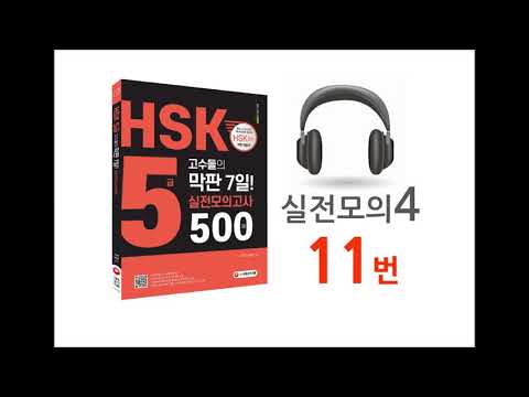 실전모의고사4_11번___&amp;quot;HSK 5급 고수들의 막판 7일! 실전모의고사 500제&amp;quot;