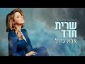 Miniature de la vidéo de la chanson בא לי, לאבא לי