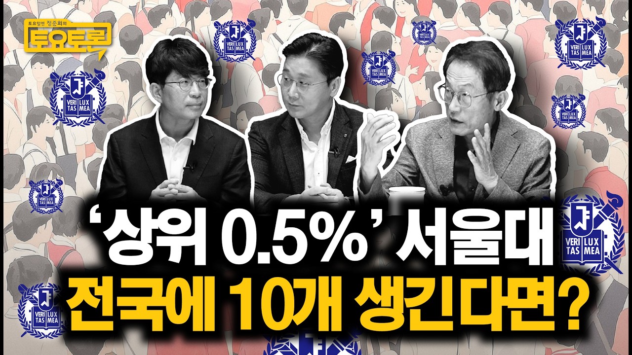 이재명 대통령 핵심 교육정책, 서울대 10개 만들기 | 김종영, 조희연 | 교육개혁, 서울대 | 정준희의 토요토론 28회