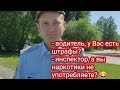 ДПСник получил ответ про штрафы и обиделся  😂