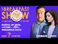 Breakfast Show. Дмитрий Быков, Юрий Федоров, Таня Ф., Евгений Ройзман, Константин Чумаков.