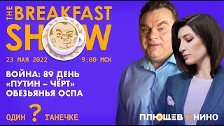 Breakfast Show. Дмитрий Быков, Юрий Федоров, Таня Ф., Евгений Ройзман, Константин Чумаков.