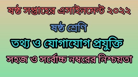 #assignment #ict #class_6 ষষ্ঠ শ্রেণির ৬ সপ্তাহের আইসিটি এসাইনমেন্ট Class 6 ICT assignment answer