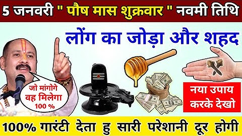 5 जनवरी पौष मास शुक्रवार नवमी तिथि । लोंग का जोड़ा और शहद नया उपाय करके देखो #pradeepmishra #pradeep