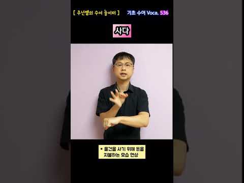 [ 기초 수어 Voca ] 536. 사다 - 수화배우기 [주넌쌤의 수어놀이터]