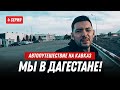 Уволился и поехал на Кавказ: 4 серия // Мы в Дагестане! Атмосфера бомба честно говоря