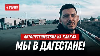 Уволился и поехал на Кавказ: 4 серия // Мы в Дагестане! Атмосфера бомба честно говоря