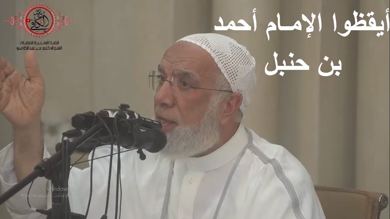 درس أسلحة الدمار الشامل - أيقظوا الامام أحمد بن حنبل