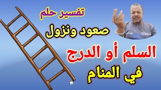 تفسير حلم رؤية صعود ونزول السلم أو الدرج في المنام /الشيخ أبوزيد الفتيحي