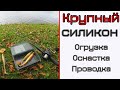 Крупный силикон. Оснастка, огрузка, проводка. Ответы на вопросы.