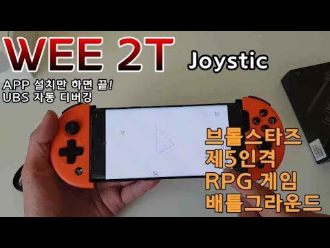 WEE 2T 모바일 조이스틱(신상 조이스틱)