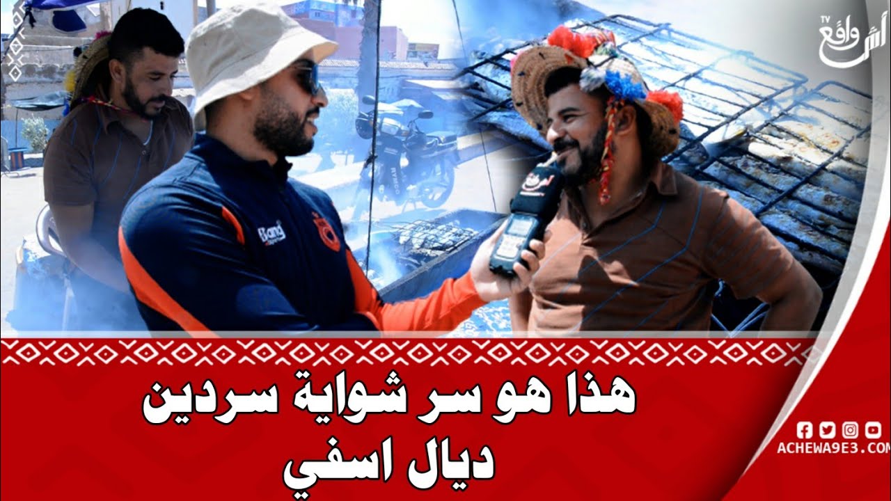 زكرياء مشهور بمول شواية السردين فآسفي.. مايمكنش تجي لآسفي و ما تاكلش الشواية لبنة لي في سردين اآسفي