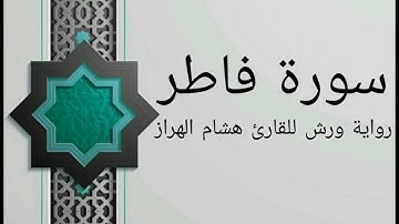 سورة فاطر بصوت خاشع و هادئ للقارئ هشام الهراز رواية ورش