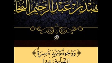 Sūrat al-Qiyāmah || سورة القيامة - الشيخ عبدالله البخاري حفظه الله تعالى