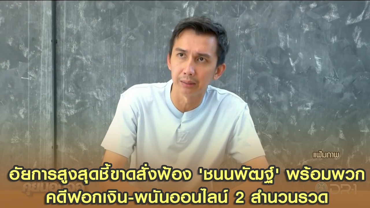 อัยการสูงสุดชี้ขาดสั่งฟ้อง 'ชนนพัฒฐ์' พร้อมพวก คดีฟอกเงิน-พนันออนไลน์ 2 สำนวนรวด