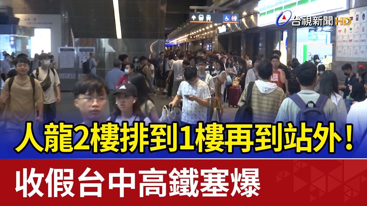 人龍2樓排到1樓再到站外！ 收假台中高鐵塞爆