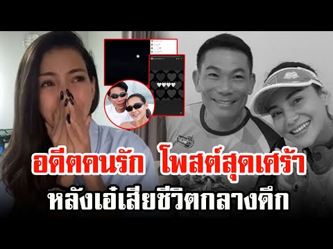 อดีตคนรัก โพสต์สุดเศร้า! โย ยศวดี โพสต์ หลัง เอ๋ ชนม์สวัสดิ์ เสียชีวิตเมื่อกลางดึกหลังวูบซ้อมแข่งรถ